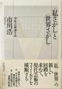 <私さがし>と<世界さがし>　身体芸術論序説
