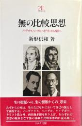 無の比較思想 : ノーヴァリス、ヘーゲル、ハイデガーから西田へ ＜Minerva21世紀ライブラリー 40＞