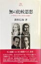 無の比較思想 : ノーヴァリス、ヘーゲル、ハイデガーから西田へ ＜Minerva21世紀ライブラリー 40＞