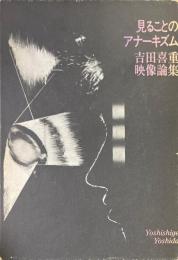 見ることのアナーキズム : 吉田喜重映像論集