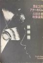 見ることのアナーキズム : 吉田喜重映像論集
