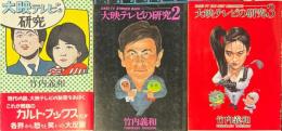 大映テレビの研究　1・2・3　