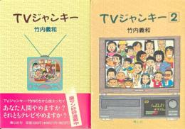 TVジャンキー　1・2　2冊