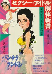 セクシー・アイドル解体新書 : ターヘルオナトミア 極私的ティッシュ・アイドル20年史 ＜宝島collection＞