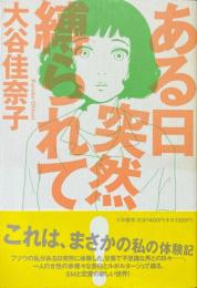ある日突然、縛られて