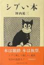 シブい本