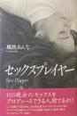 セックスプレイヤー