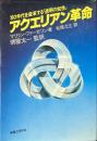 アクエリアン革命 : '80年代を変革する「透明の知性」