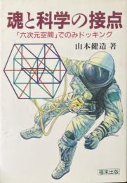 魂と科学の接点 : 「六次元空間」でのみドッキング