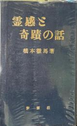 霊感と奇蹟の話