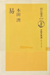 易　＜朝日選書 1010　中国古典選＞