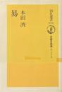 易　＜朝日選書 1010　中国古典選＞