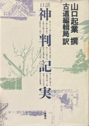 口語神判記実