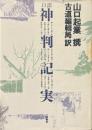 口語神判記実