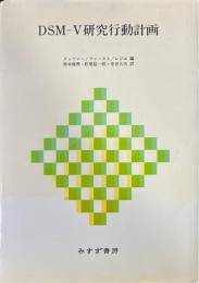 DSM-V研究行動計画