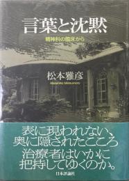 言葉と沈黙 : 精神科の臨床から