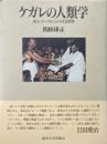 ケガレの人類学 : 南インド・ハリジャンの生活世界