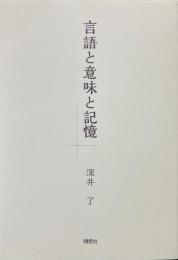 言語と意味と記憶