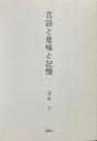 言語と意味と記憶