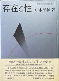 存在と性 : 精神分析学的考察