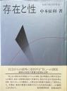 存在と性 : 精神分析学的考察