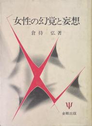 女性の幻覚と妄想