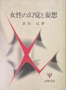女性の幻覚と妄想