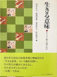 生きる意味: キリスト教への問いかけ