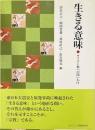 生きる意味: キリスト教への問いかけ