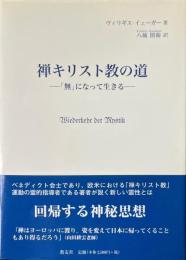 禅キリスト教の道 : 「無」になって生きる