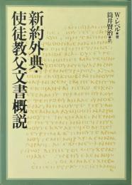 新約外典・使徒教父文書概説