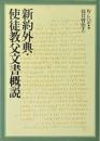 新約外典・使徒教父文書概説