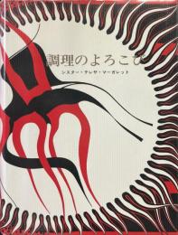 調理のよろこび