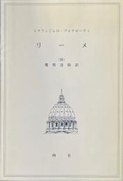 リーメ : 抄 : ミケランジェロ・ブォナローティ詩集 ＜朔叢書 第10集＞