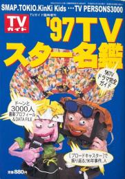 週刊TVガイド臨時増刊　'97 TVスター名鑑
