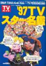 週刊TVガイド臨時増刊　'97 TVスター名鑑