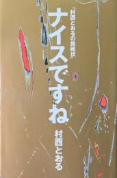 ナイスですね　村西とおるの挑戦状