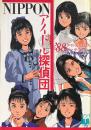 Nipponアイドル探偵団 : '88アイドル1000人データ・ブック ＜宝島collection＞