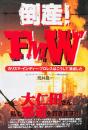倒産!FMW　カリスマ・インディー・プロレスはこうして潰滅した