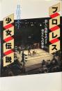 プロレス少女伝説 : 新しい格闘をめざす彼女たちの青春