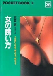 女の誘い方 ＜Pocket book＞