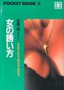 女の誘い方 ＜Pocket book＞