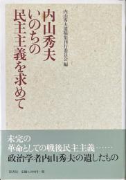 いのちの民主主義を求めて