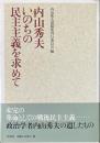 いのちの民主主義を求めて