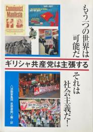 ギリシャ共産党は主張する : もう一つの世界は可能だそれは社会主義だ!