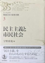 民主主義と市民社会　 ＜リーディングス戦後日本の思想水脈3＞