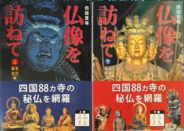 四国霊場仏像を訪ねて　上・下2冊