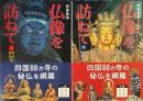 四国霊場仏像を訪ねて　上・下2冊