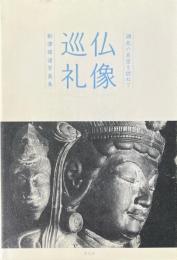 仏像巡礼 : 湖北の名宝を訪ねて : 駒澤タン道写真集