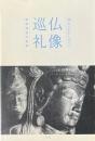 仏像巡礼 : 湖北の名宝を訪ねて : 駒澤タン道写真集
